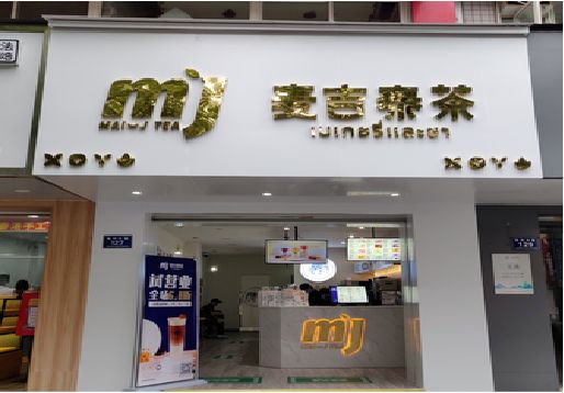 麻城奶茶店的招牌怎么做才吸引眼球？