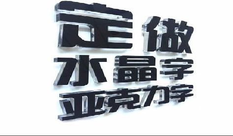 麻城门头水晶字的制作过程。