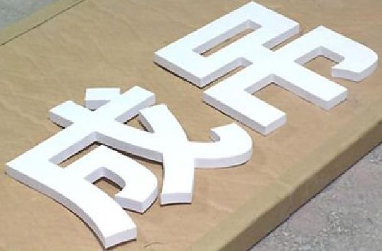 麻城PVC字广告制作介绍。