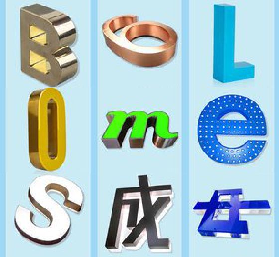 麻城门头广告字的种类。