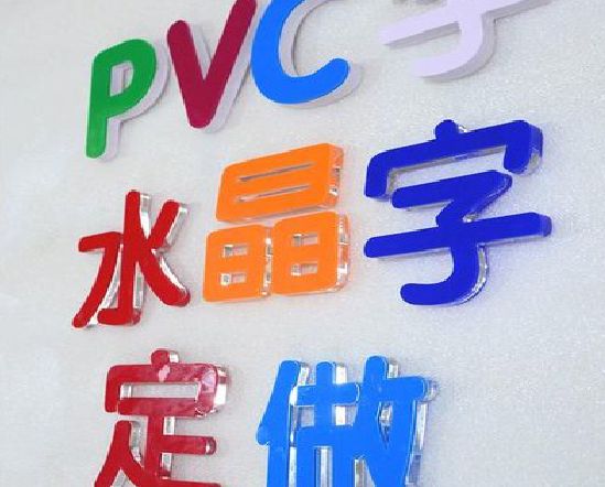麻城门头水晶字的制作过程。