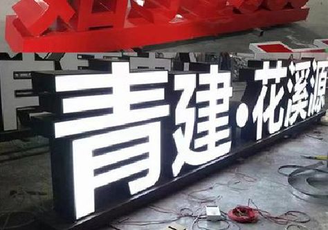 麻城打造更有特色的发光字招牌。