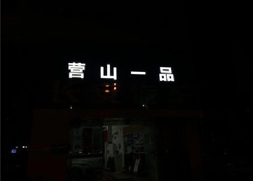 麻城发光字门头招牌日耗电量。