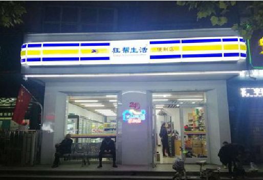 麻城连锁店超市招牌制作。