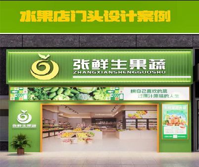麻城生鲜超市门头设计应注意什么？