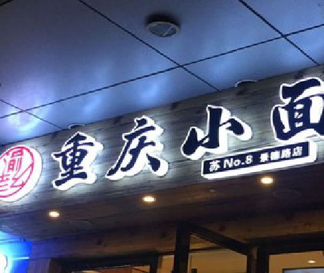 麻城影响发光字招牌日耗电量的因素有哪些？