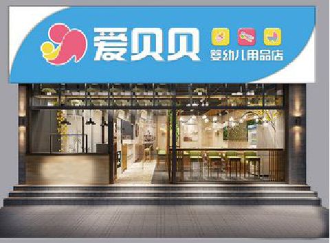 麻城母婴店招牌设计排版技巧。